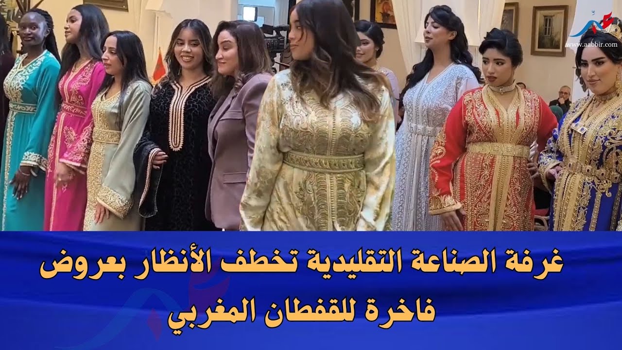 غرفة الصناعة التقليدية تخطف الأنظار بعروض فاخرة للقفطان المغربي