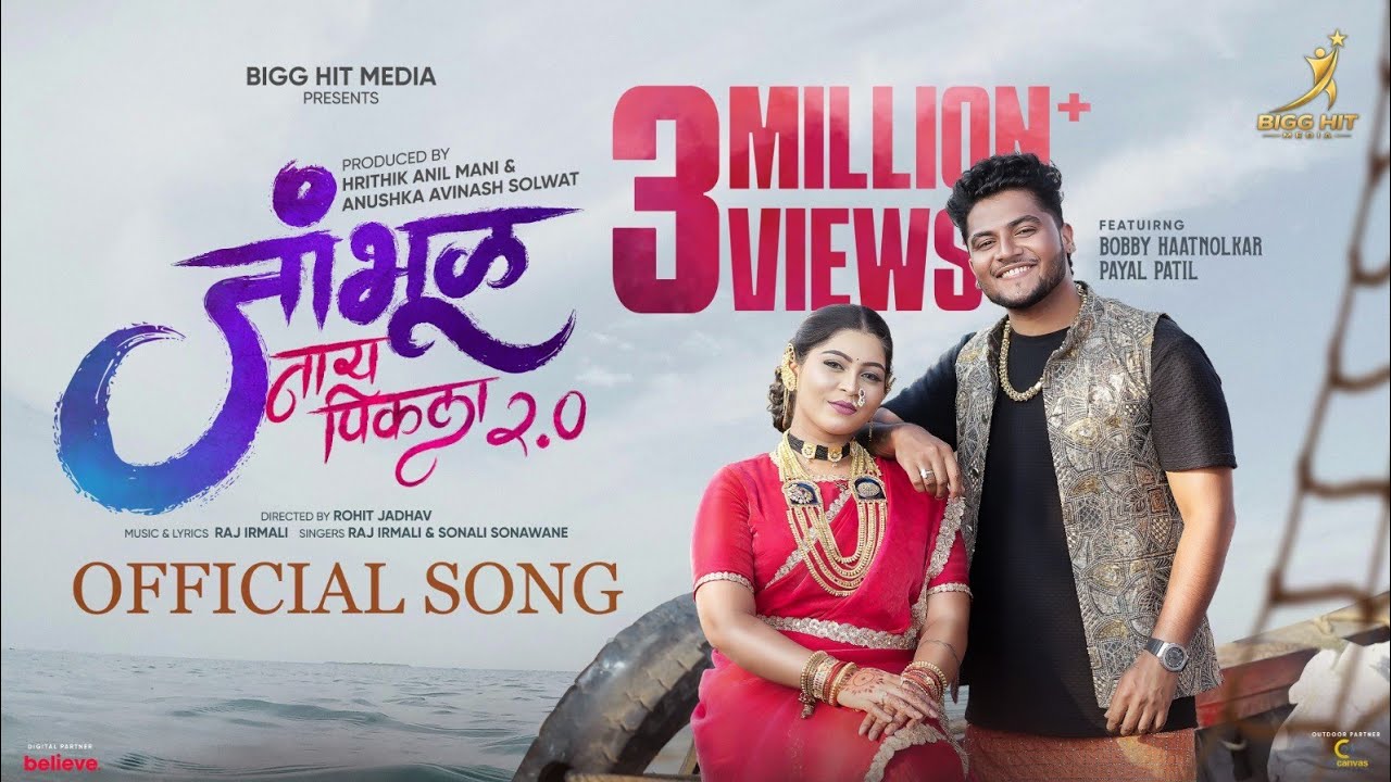 जांभूळ नाय पिकला 2.0 (Jambhul Ny Pikala 2.0) #video | Raj Irmali | Sonali Sonawane | Bob - Payal