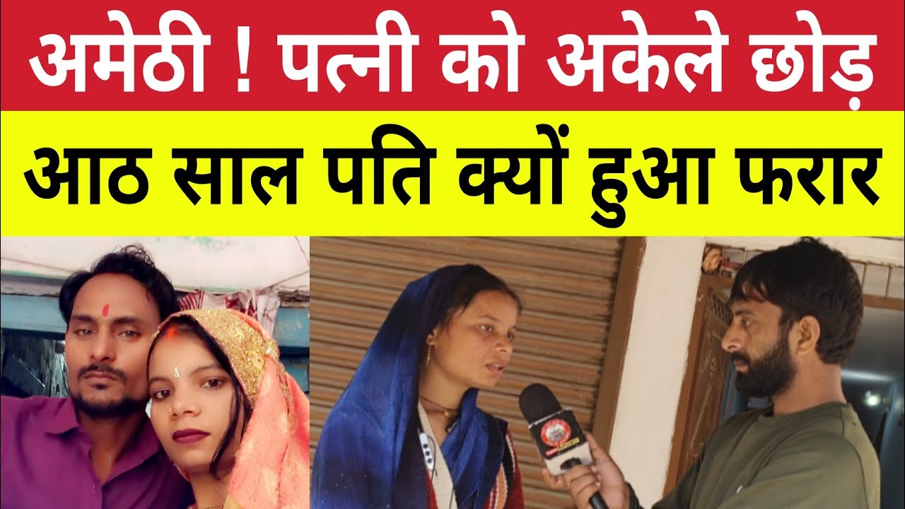 Amethi News : पत्नी को अकेले छोड़ क्यों पति हुआ फरार ! वजह जानिये । Ramganj 