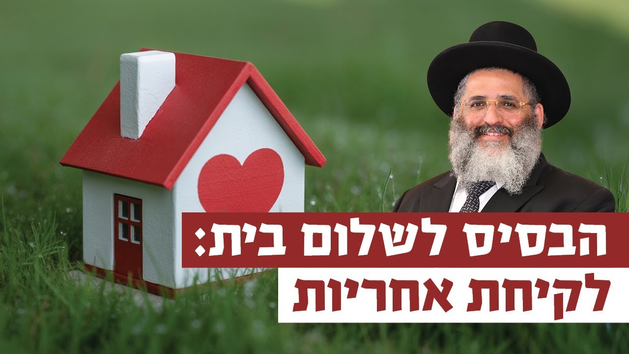 הבסיס לשלום בית: לקיחת אחריות | רגע של אור עם מו