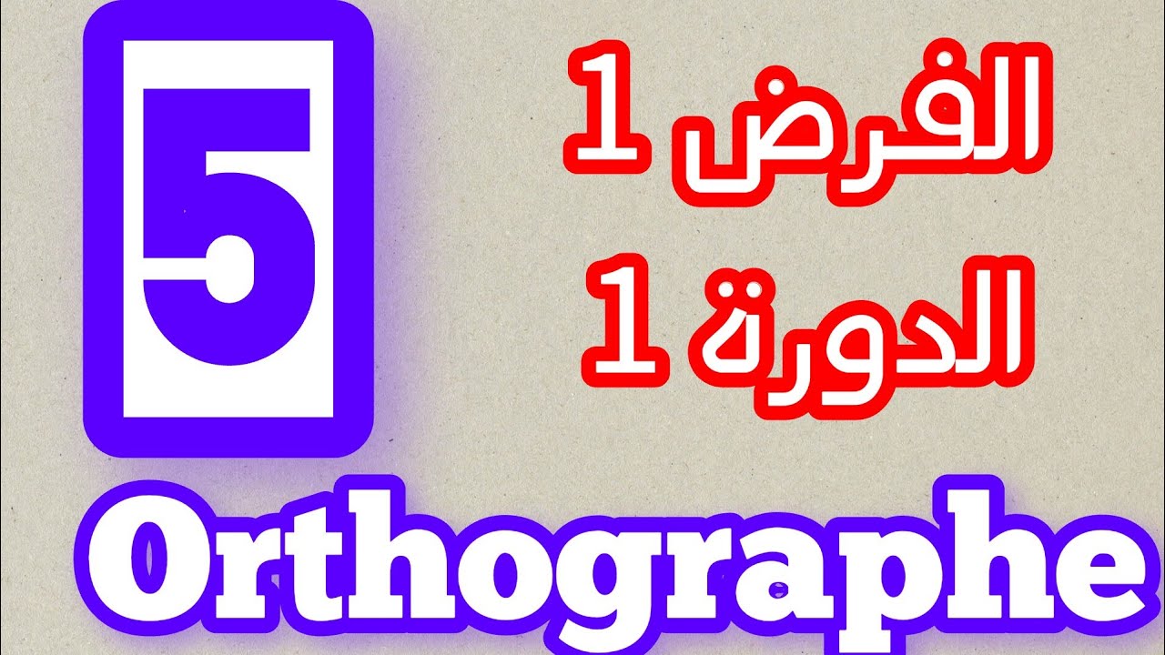 الفرض الأول في الدورة الأولى مادة اللغة الفرنسية  orthographe المستوى 5 #5AEP