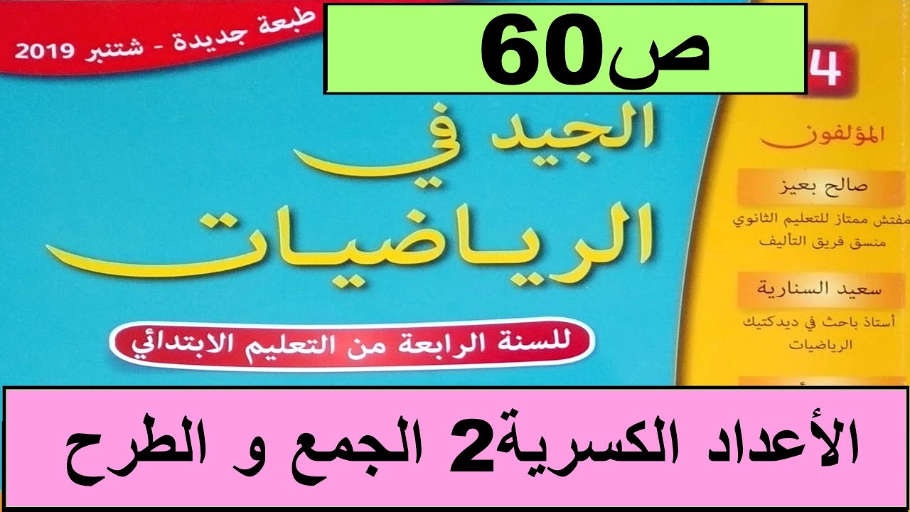 الأعداد الكسرية الجمع و الطرح ص60  الجيد في الرياضيات المستوى الرابع طبعة 2020