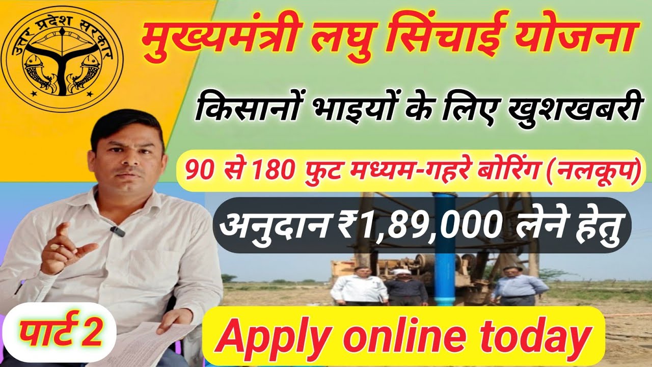 CM Laghu Sinchai Yojana 2025 | मध्यम गहरे नलकूप | 90&ndash;180 फुट Borewell Subsidy ₹1.89 Lakh #farmer