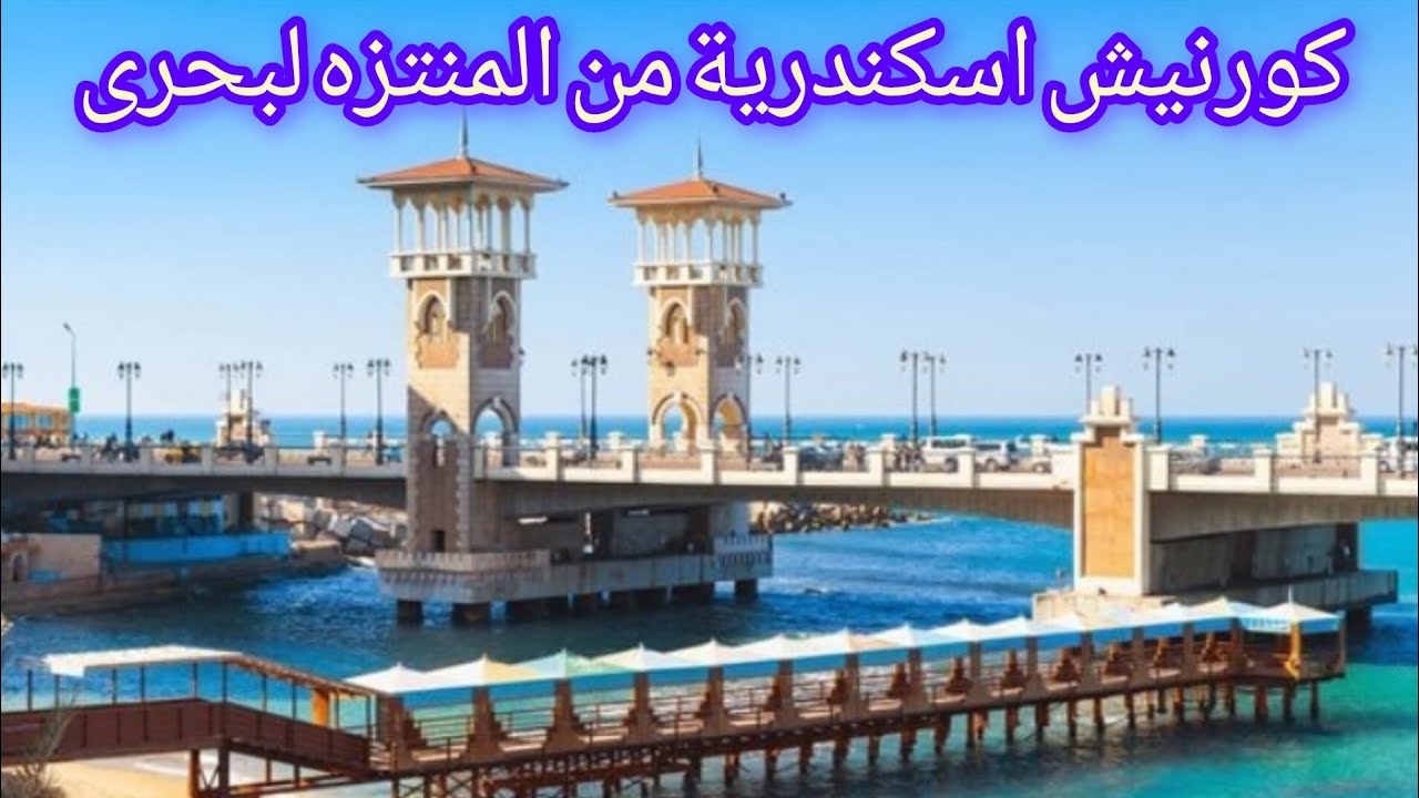 جوله على كورنيش الاسكندريه بعد انتهاء الصيف