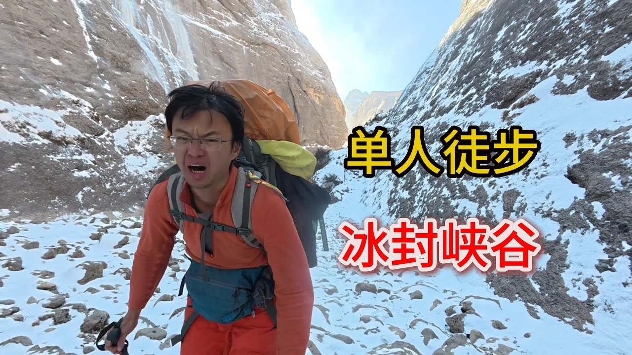 独自深入原始大山，在冰封绝境中穿行，差点噶了！