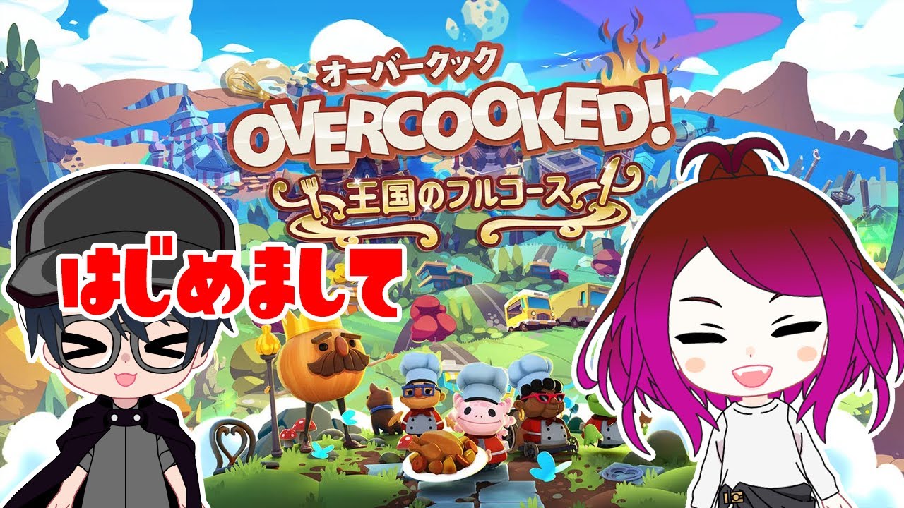 【買いました★初見プレイ】料理を作るゲーム？オーバークックやっていくー配信