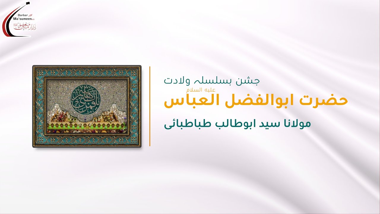 🔴LIVE | Jashn Wiladat Hazrat Abbas AS | Maulana Syed AbuTalib Tabatabai | 1447 | 22 Jan'26