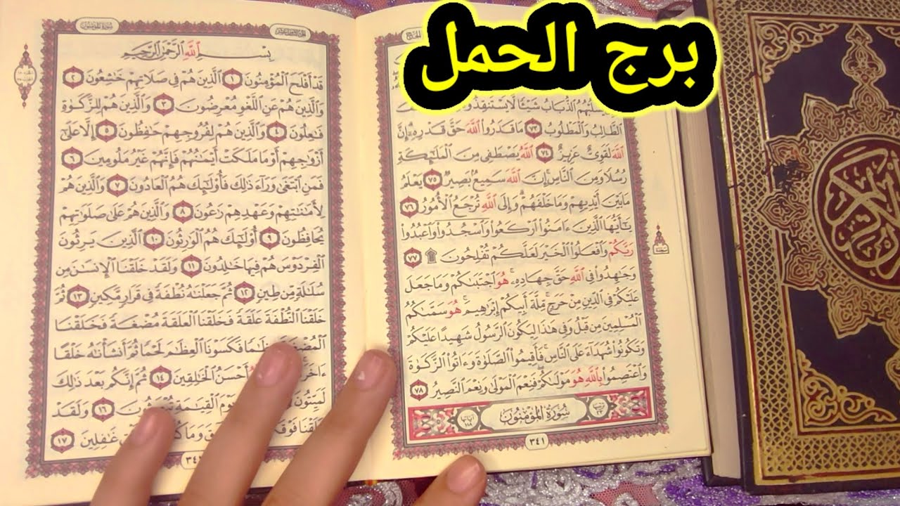 برج الحمل استخاره قويه جدا بالقرآن الكريم ليك هتوصل لكل اهدافك قريبا 🥺♥️ انفراجات قريبا من نصيبك 🤗