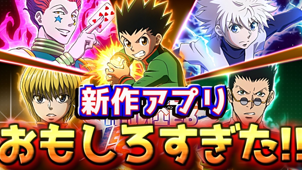 【ネンサバ】HUNTER×HUNTER新作アプリがダダサバイバーすぎた件【NEN×SURVIVOR】