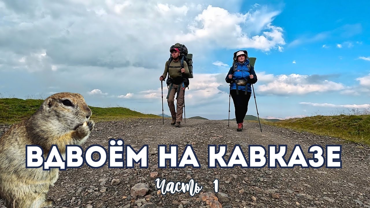 Вдвоём на Кавказе | Часть 1 | Встретили диких кабанов | Приэльбрусье | Джилы-Су