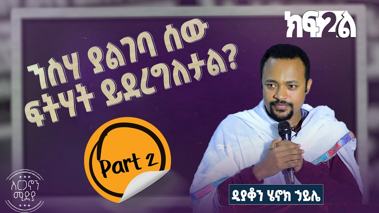 ራሱን ያጠፋ ሰው ፍትሃት ይደረግለታል❓ | እሞታለው ብለህ እድር ትገባለህ። ንስሃ ግን አትገባም⁉️ | ጥያቄና መልስ ከዲያቆን ሄኖክ ኃይሌ ጋር- ክፍል 2
