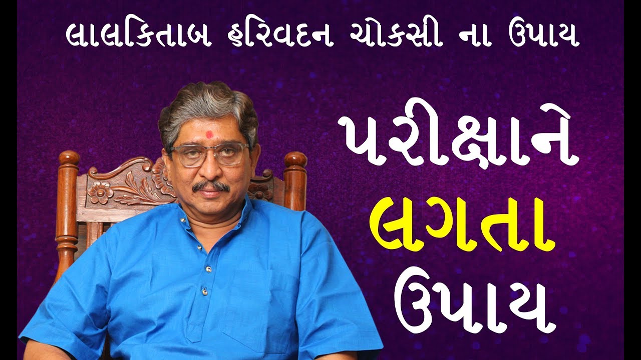 પરીક્ષા ને લગતા ઉપાય, Lal kitab Harivadan Choksi ,astrologer in surat