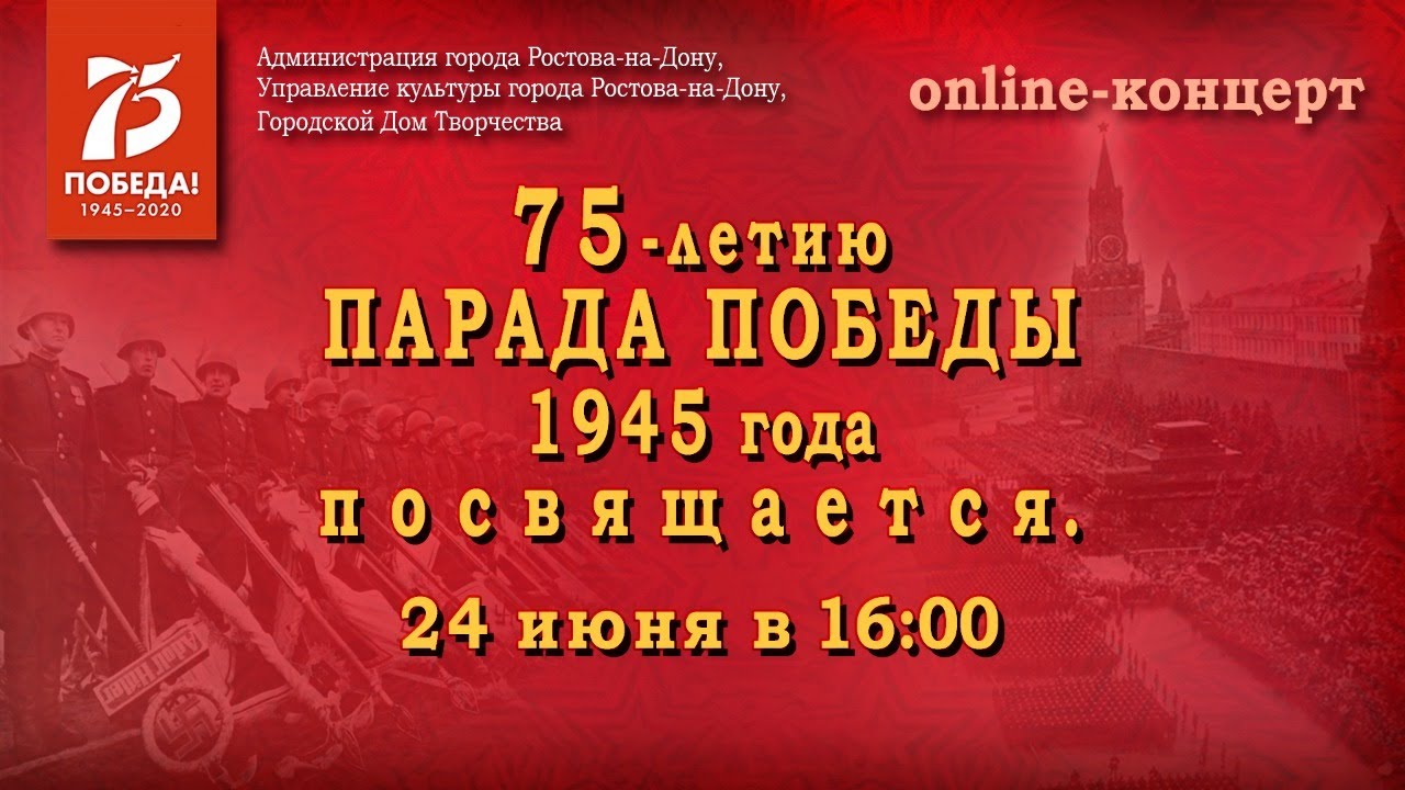 Праздничный ОНЛАЙН-КОНЦЕРТ, посвященный 75-летию ПАРАДА ПОБЕДЫ