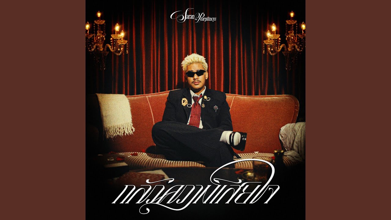 กลัวความเสียใจ (feat. Pearpilincys)