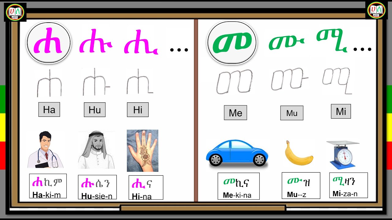 ሐ-ሖ /መ-ሞ _የአማርኛ ፊደሎች_ክፍል 16 [Amharic Alphabet፡ Part 16]