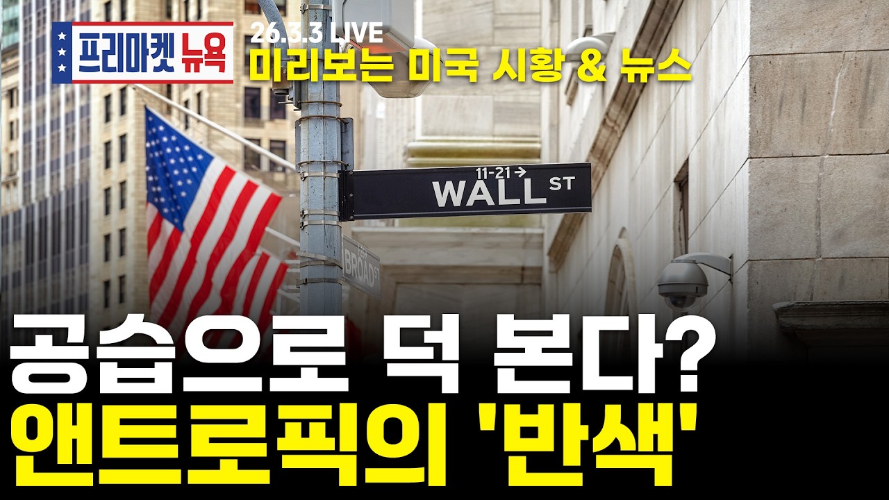[프리마켓뉴욕LIVE]서학개미가 지금 봐야할 미증시 뉴스｜美 · 이란 전면전 임박? 유가 향방 주목!｜'EUV 첨단화' ASML, 반도체생산 가속화 시동(이춘광 / 이완수)