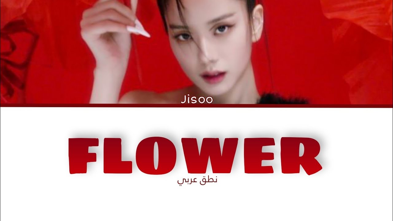 نطق اغنية جيسو Flower(نطق احترافي✨)