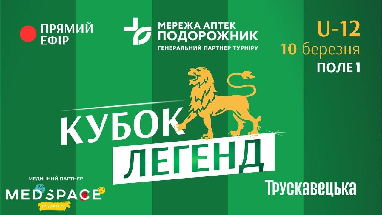 U-12 | Кубок Легенд 2026 | ПОЛЕ 1| 10.03