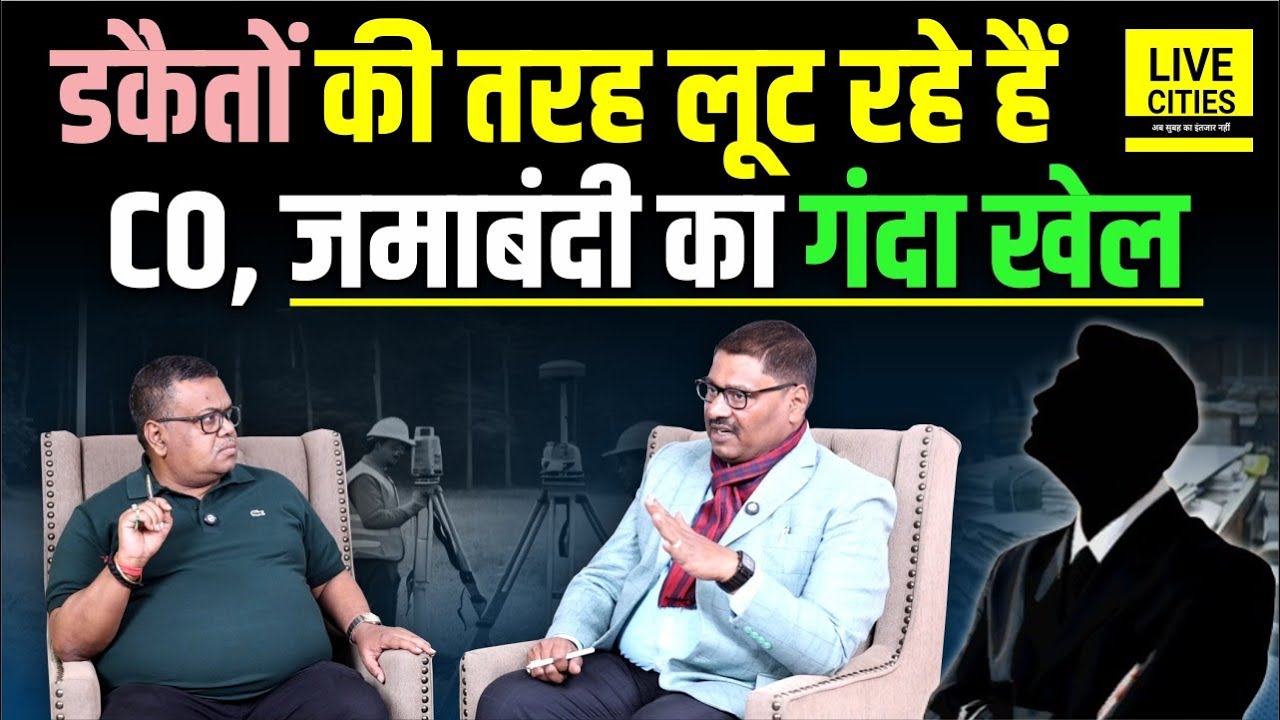 Bihar के Circle Officer/ CO लूट रहे हैं, न Court को समझते हैं, न सरकार को, Mutation का ये खेल ?...
