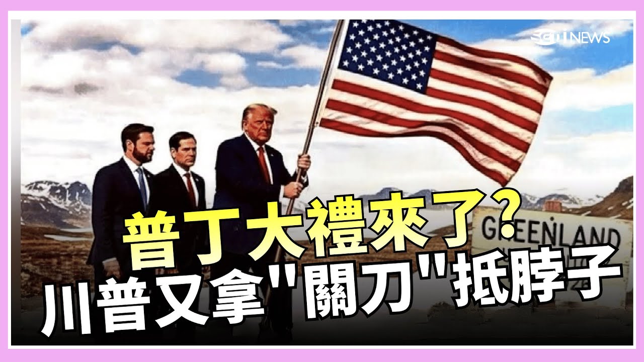 過了耶誕還有禮物? 普丁樂看北約動盪? 川普又拿