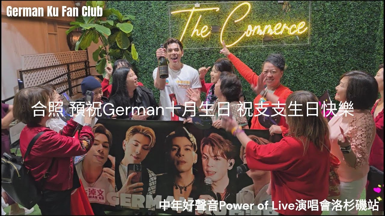 LA [合照 預祝German10月生日 祝支支生日快樂] #古淖文 支嚳儀 | 中年好聲音Power of Live演唱會洛杉磯站 | 2024.09.02 (完騷後花絮)