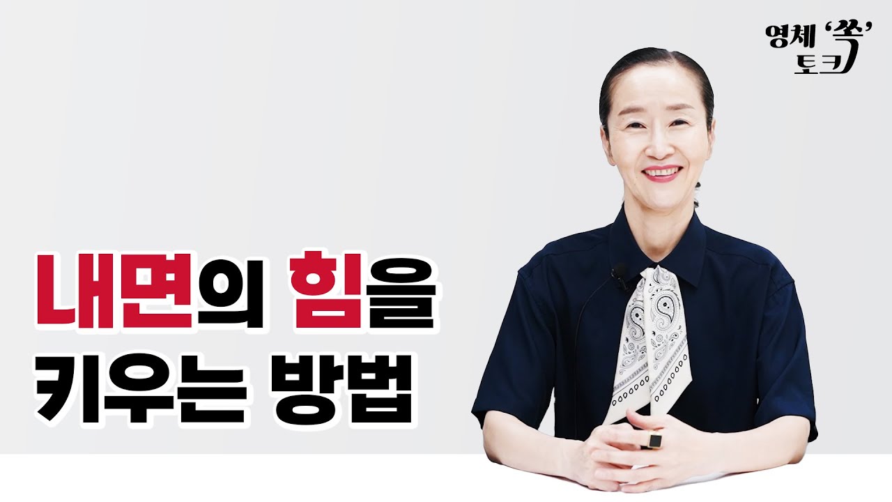 내면의 힘을 키우는 방법