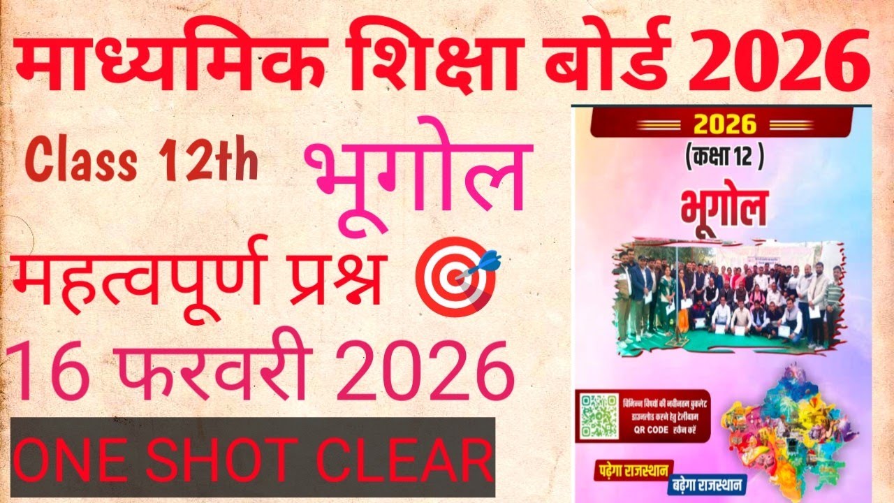 शेखावाटी मिशन 100 । Geography Class 12 । RBSE Board 2026 । Important All Question 16 February 