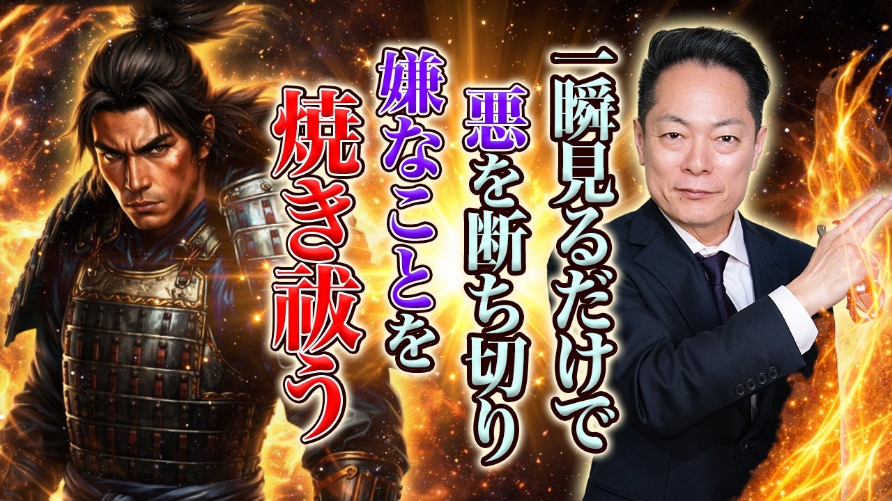※超強力注意※流すだけで運気を爆上げ！平将門の波動で不安、恐怖、トラウマを焼き祓う