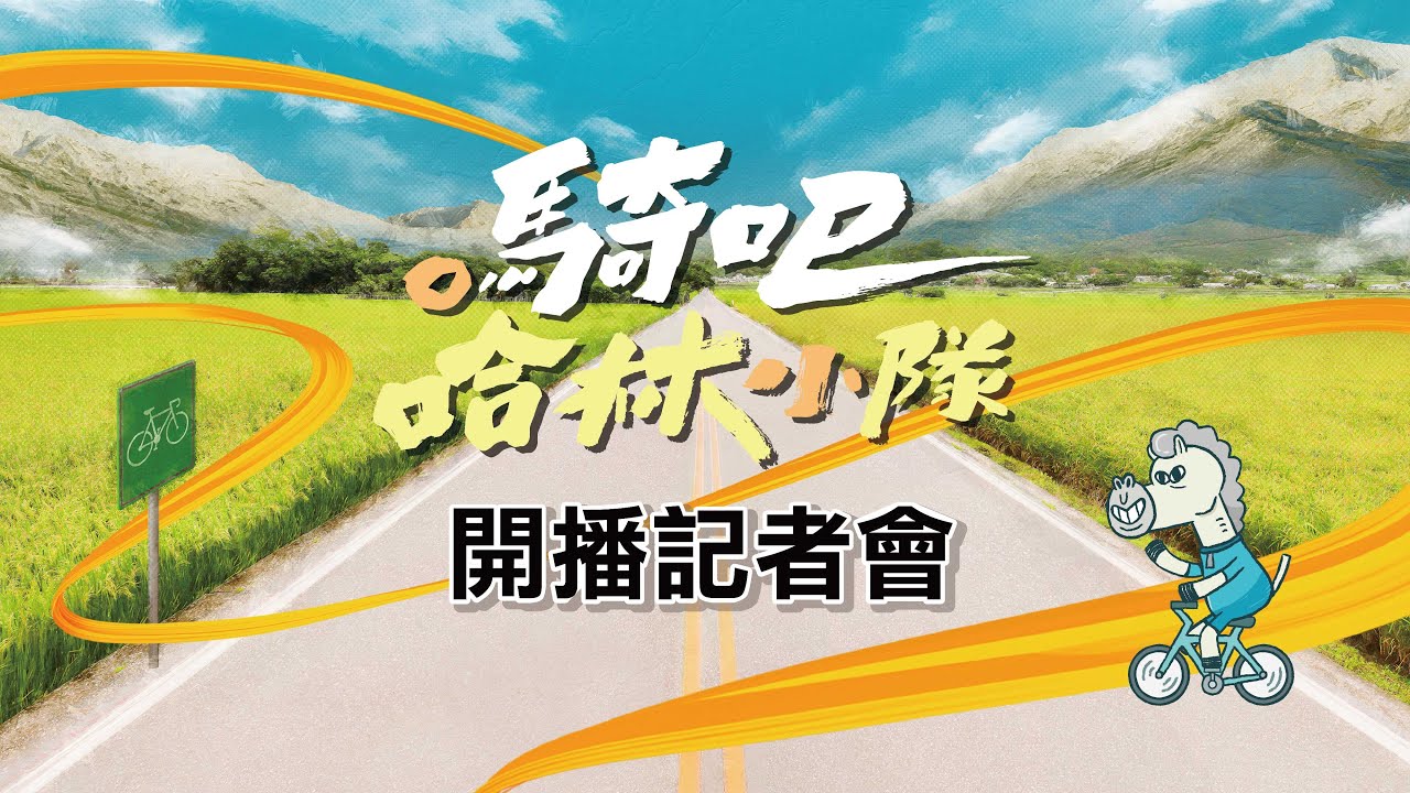 【開播記者會】9/3熱血首播  @gooooooride 