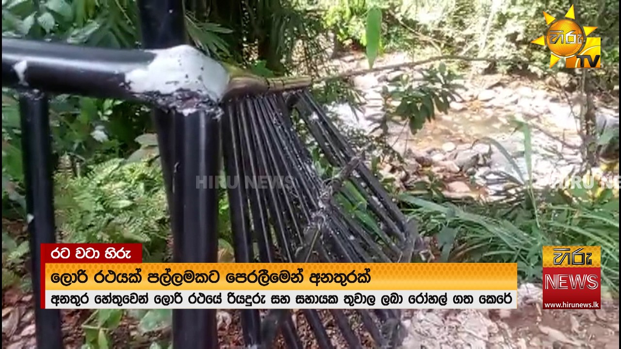 අයගම ලොරි රථයක් පල්ලමක පෙරලෙයි - දෙදෙනෙක් රොහල්  - Hiru News
