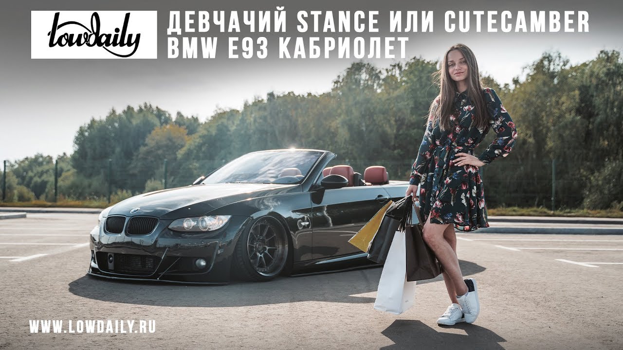 BMW E93 Convertible - Девчачий Stance или CuteCamber.