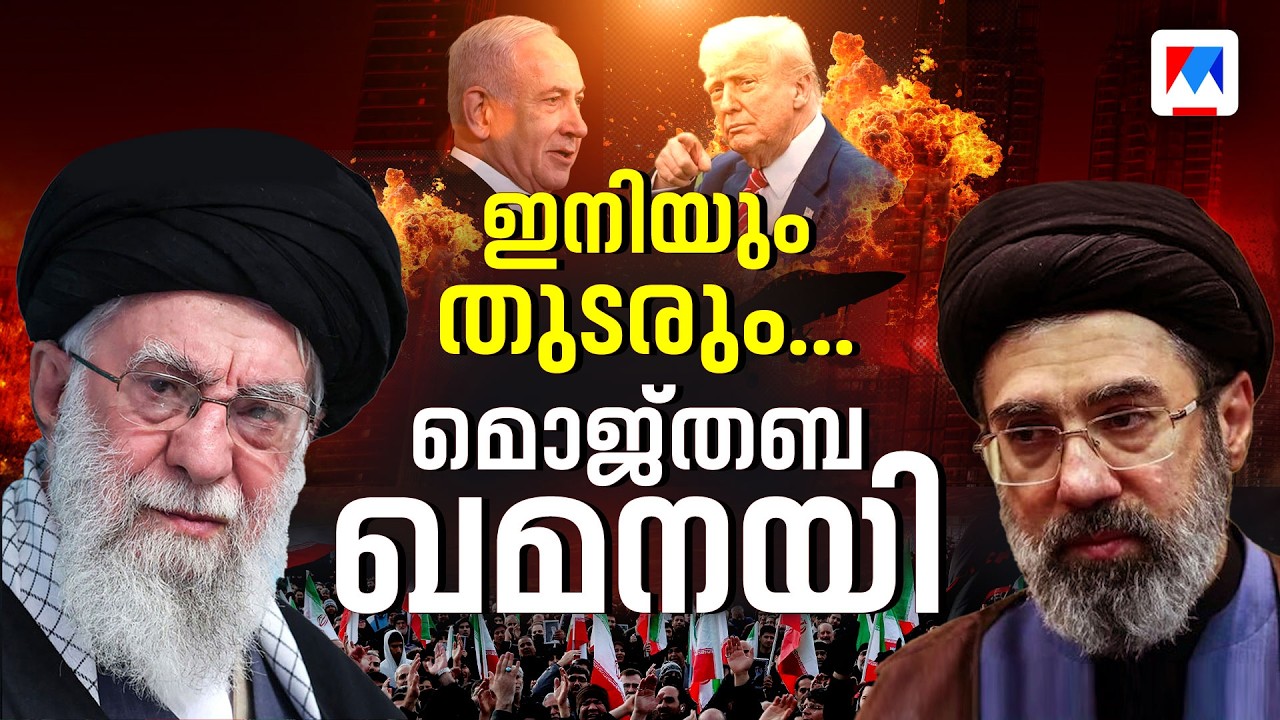 വാക്കുപാലിച്ച അറബ് രാജ്യങ്ങളെ വെട്ടി ഇറാന്‍;ഖമനയി യുഗം തുടരുമോ? മൊജ്തബയുടെ നീക്കമെന്ത്? |Iran Israel