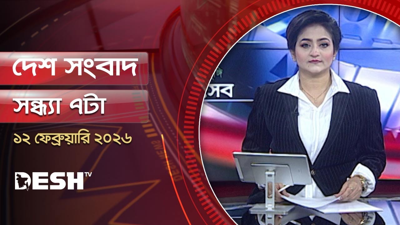 দেশ সংবাদ | সন্ধ্যা ৭টা |  ১২ ফেব্রুয়ারি ২০২৬  | Desh TV Bulletin 7PM | Latest Bangladeshi News