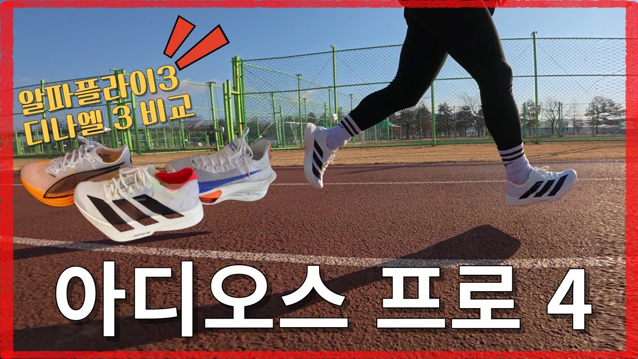 아디다스의 신작 아디프로 4 (vs 디나엘3 vs 알파3)
