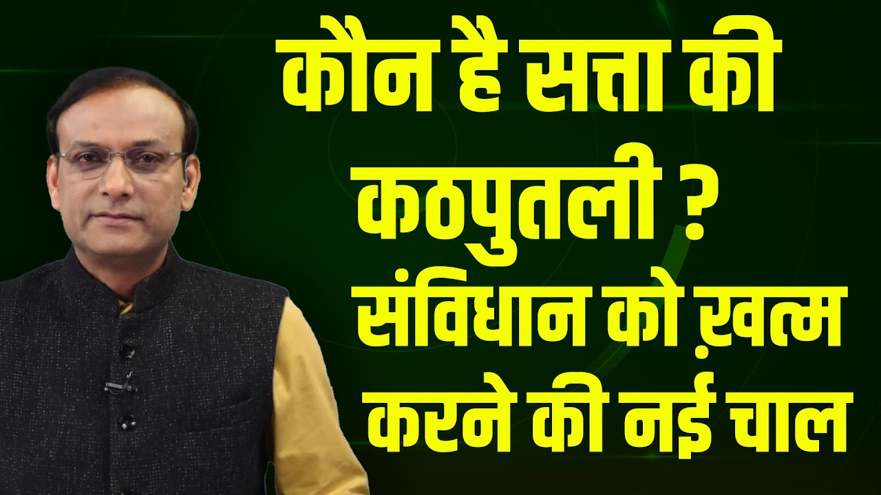 कौन है सत्ता की कठपुतली ? संविधान को ख़त्म करने की नई चाल | Rahul Gandhi |Modi | Mamata | SC