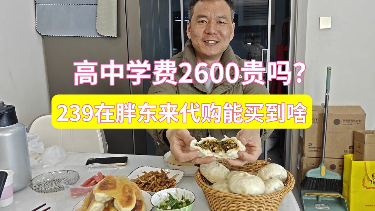 高中学费2600贵吗？花239在胖东来代购能买到啥？老婆做水煎包味道绝了