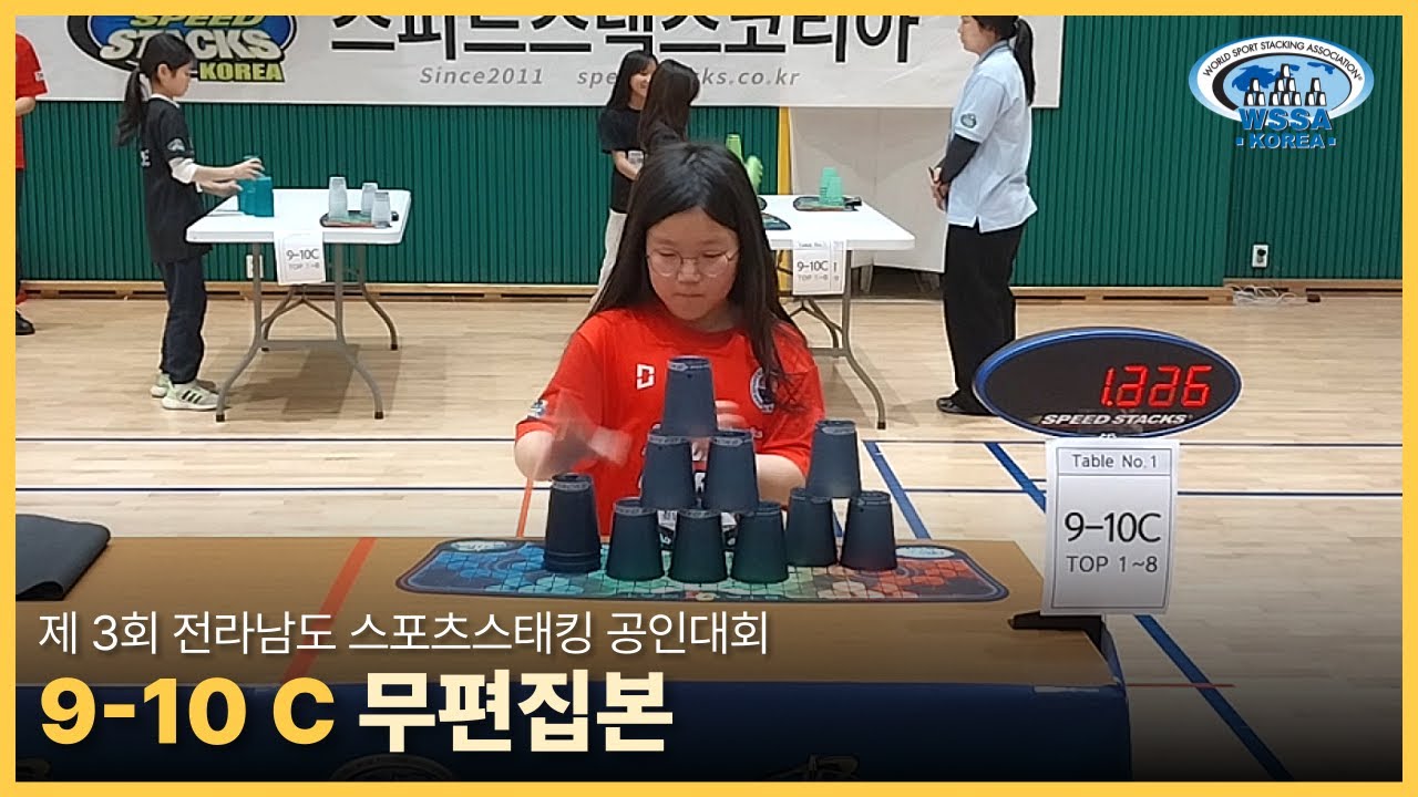 [Individual final] 제3회 전라남도 공인대회 | Not sped up l 9-10C 개인전 #sportstacking #스포츠스태킹 #cupstacking #wssa