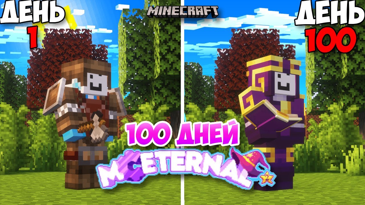 100 ДНЕЙ НА ИДЕАЛЬНОЙ СБОРКЕ В МАЙНКРАФТЕ | MC Eternal 2