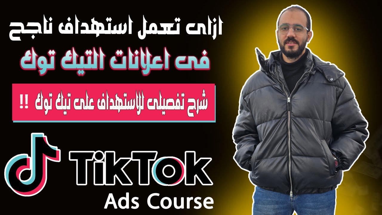 شرح الاستهداف فى اعلانات تيك توك بعد التحديثات الاخيرة | كورس اعلانات تيك توك