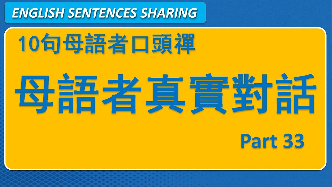 10句英文母語者高頻口頭禪 Part 33 🚀 真實生活中最容易脫口而出的英文！｜日常實用短句系列｜第45期