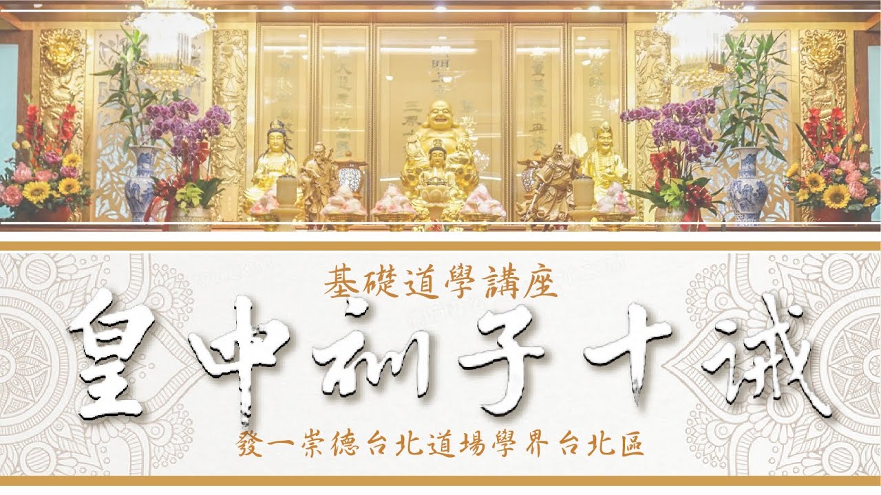 基礎道學講座：皇母訓子十誡-一誡-再誡