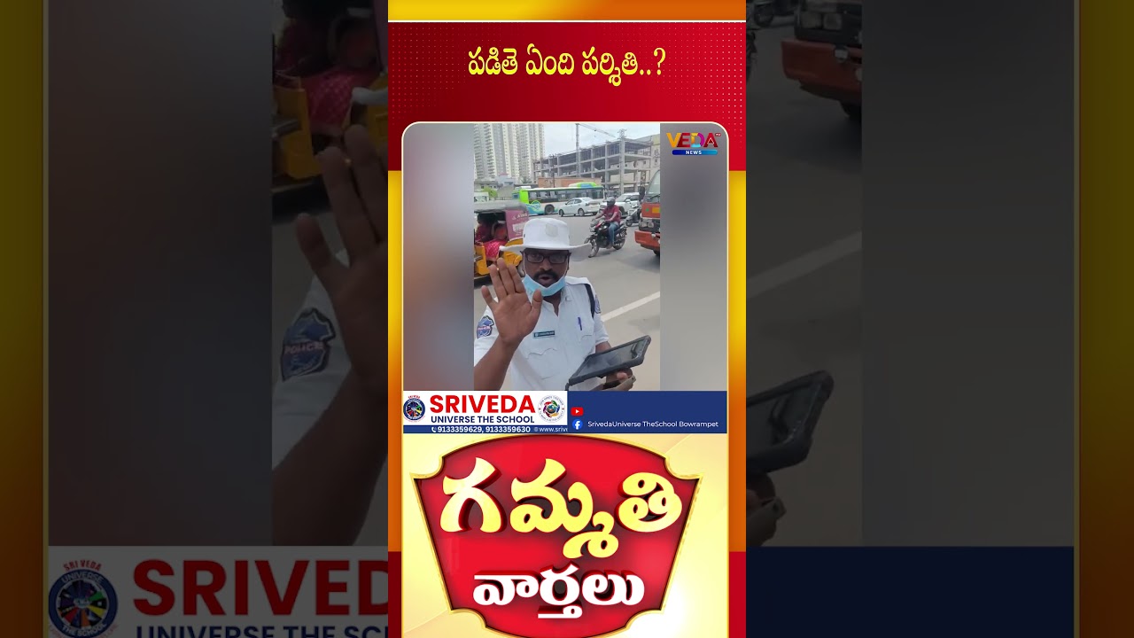 పడితె ఏంది పర్శితి..?  | Gammathi Varthalu | Veda TV News