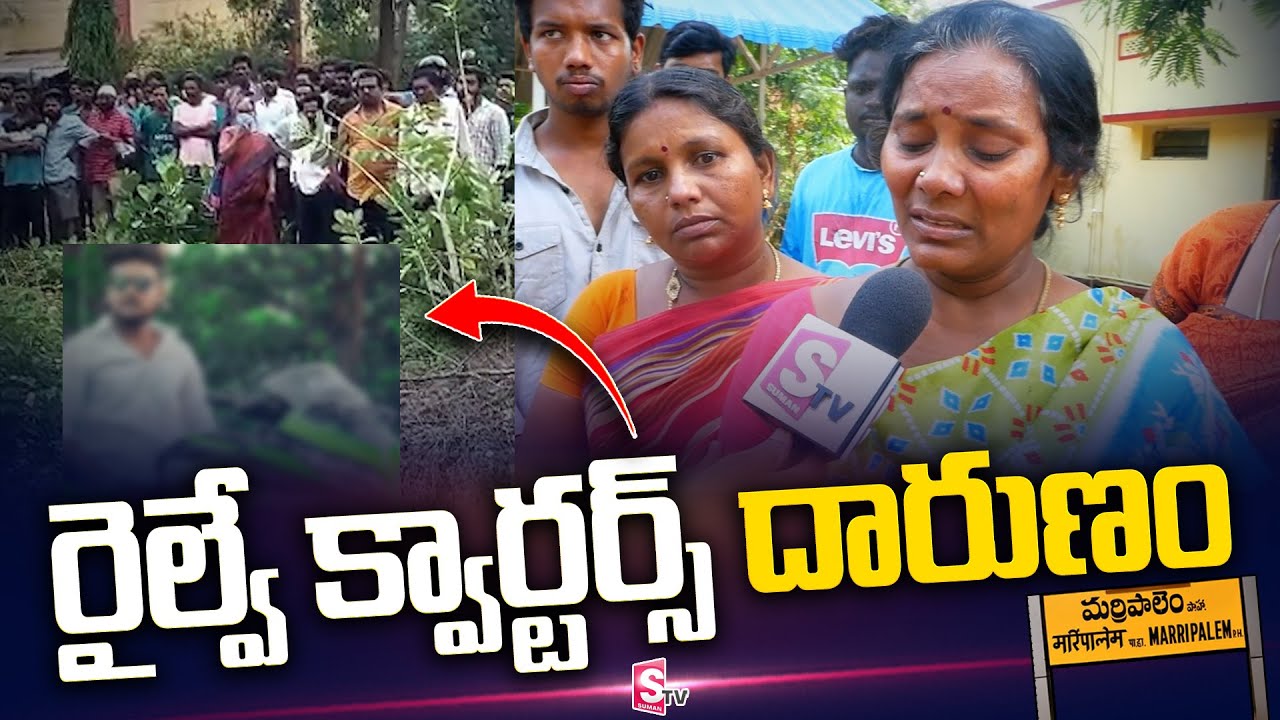 VIZAG : నా కొడుకుని వాడి ఫ్రెండ్స్ చంపేశారు | Marripalem Railway Quarters Latest News | SumanTV News