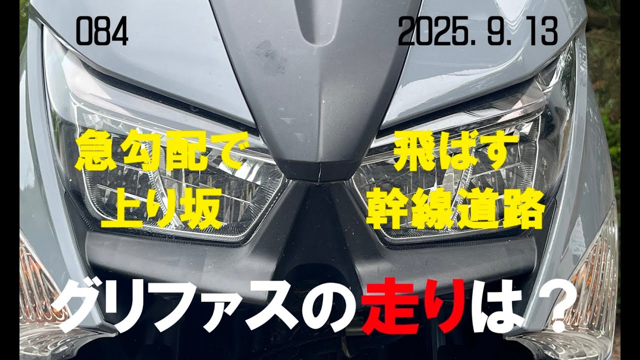 グリファス 流れの速い上り坂での走りは？