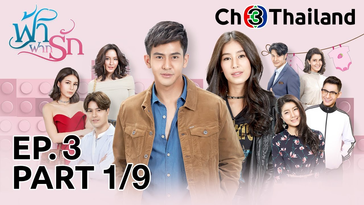 ฟ้าฝากรัก FahFakRak EP.3 ตอนที่ 1/9 | 22-01-63 | Ch3Thailand