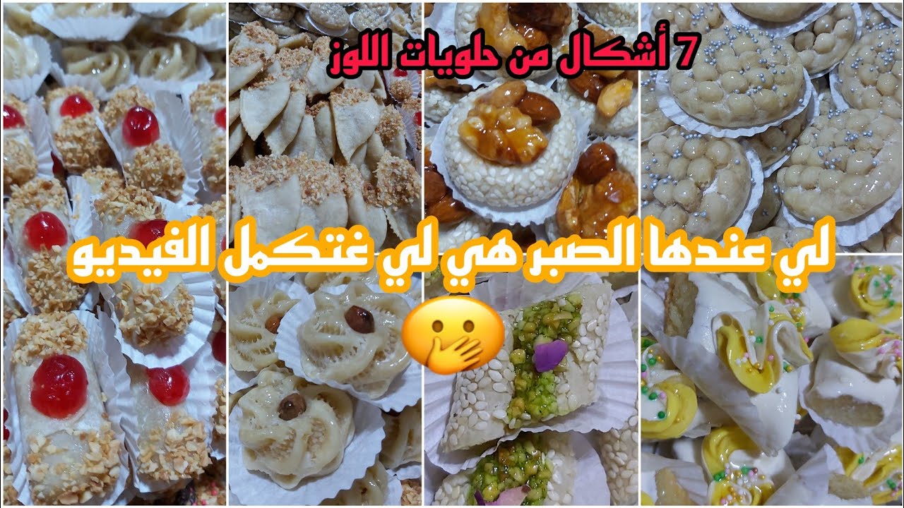 أطول فيديو.. طلبية 7 أشكال بريستيج باللوز شي حاجة هماوية 🥳😍 #الكعبة #الشهدة #الساقية #حلويات اللوز