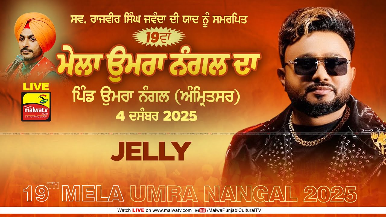 🔴4K [LIVE] Jelly / ਜੈਲੀ | 19th Umra Nangal | Amritsar | Sabhyacharak Mela 4 December 2025