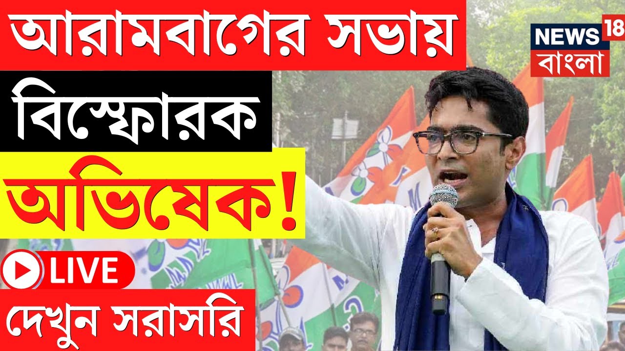 Abhishek Banerjee LIVE | Arambag এর সভায় বিস্ফোরক অভিষেক! দেখুন সরাসরি | Bangla News