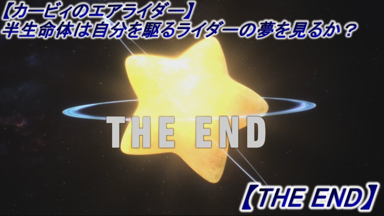 【カービィのエアライダー】半生命体は自分を駆るライダーの夢を見るか？【THE END】