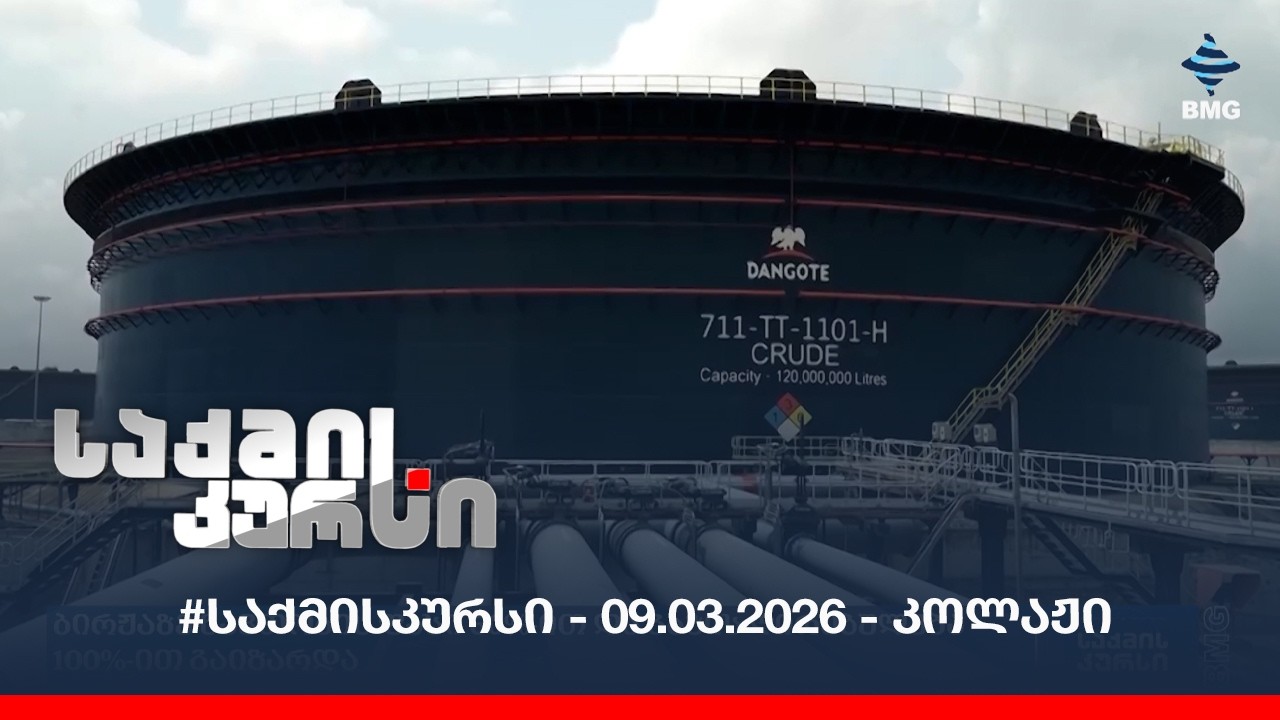 #საქმისკურსი - 09.03.2026 - კოლაჟი